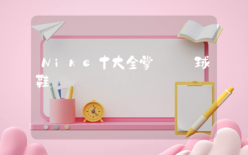 Nike十大全掌氣墊籃球鞋插圖
