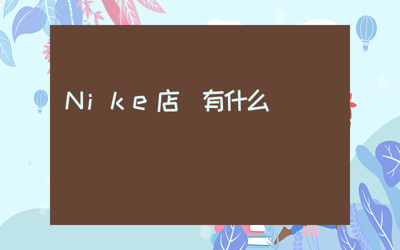 Nike店鋪有什么級別插圖