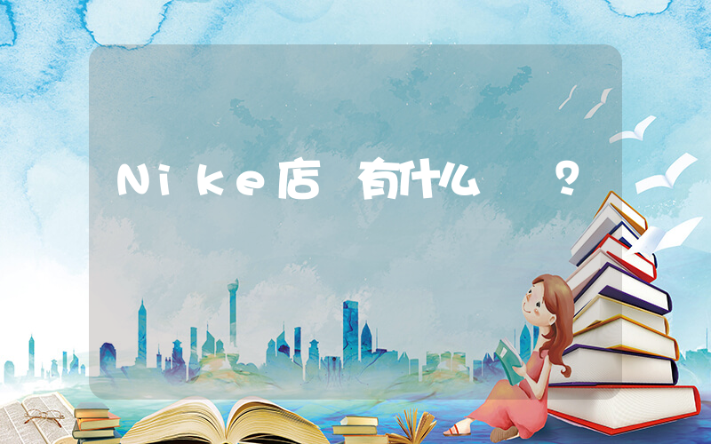 Nike店鋪有什么級別？插圖