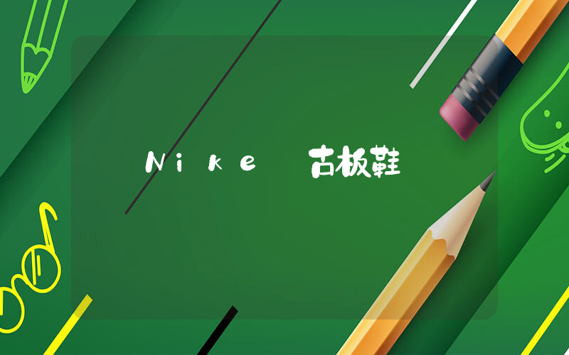Nike復古板鞋插圖