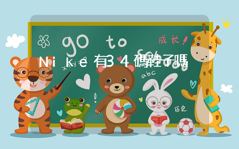 Nike有34碼鞋子嗎插圖