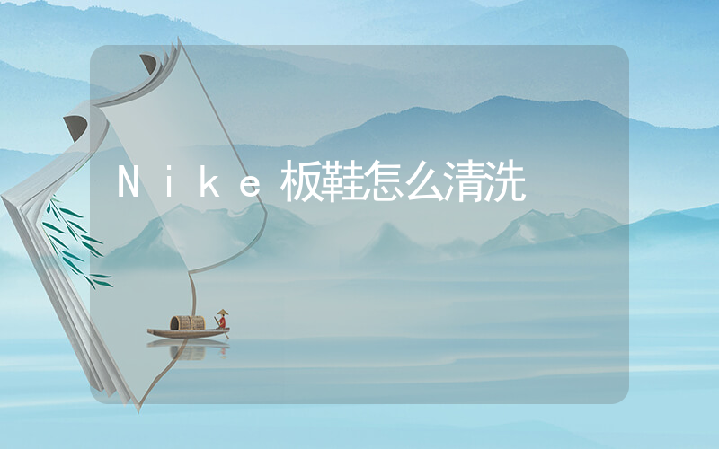 Nike板鞋怎么清洗插圖