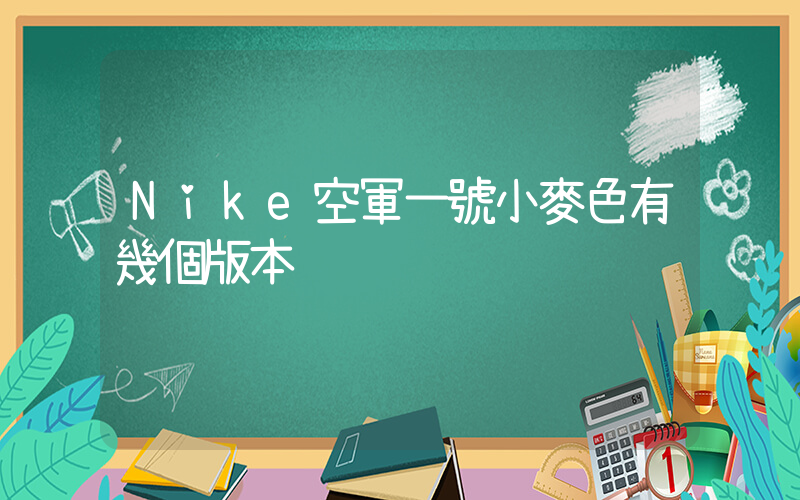 Nike空軍一號小麥色有幾個版本插圖