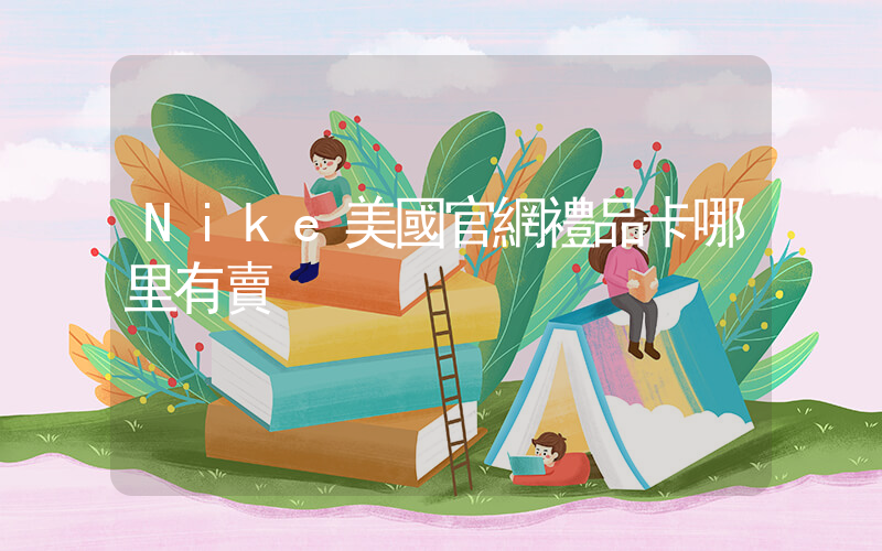 Nike美國官網禮品卡哪里有賣插圖