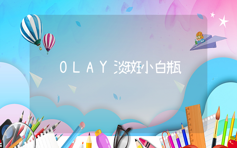 OLAY淡斑小白瓶插圖