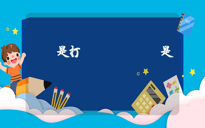 ON是打開(kāi)還是關(guān)閉插圖