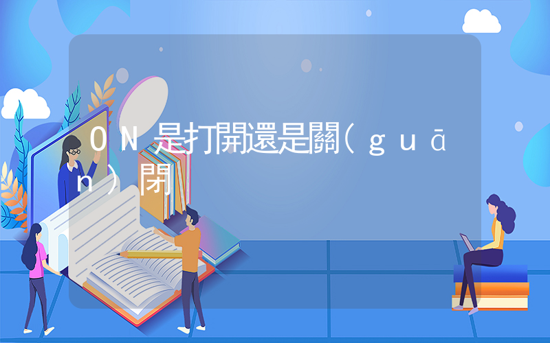ON是打開還是關(guān)閉插圖