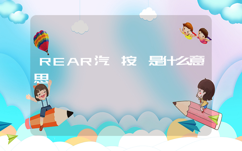 REAR汽車按鍵是什么意思插圖