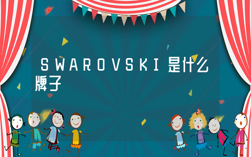 SWAROVSKI是什么牌子插圖