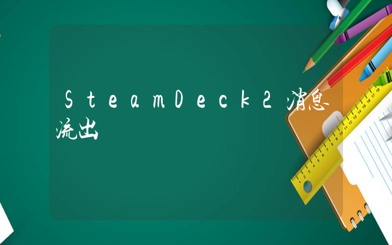 SteamDeck2消息流出插圖