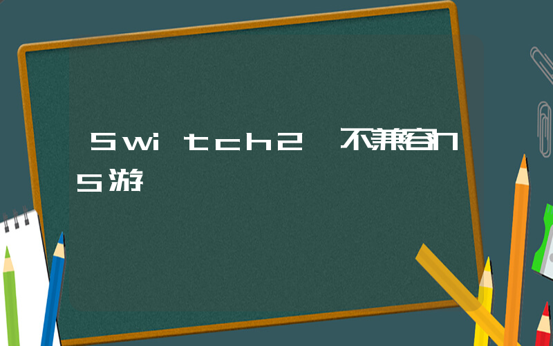 Switch2將不兼容NS游戲插圖