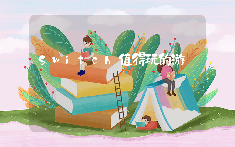 Switch值得玩的游戲插圖
