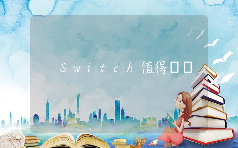 Switch值得買嗎插圖