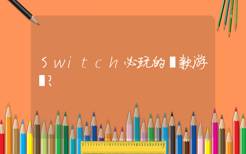 Switch必玩的幾款游戲？插圖