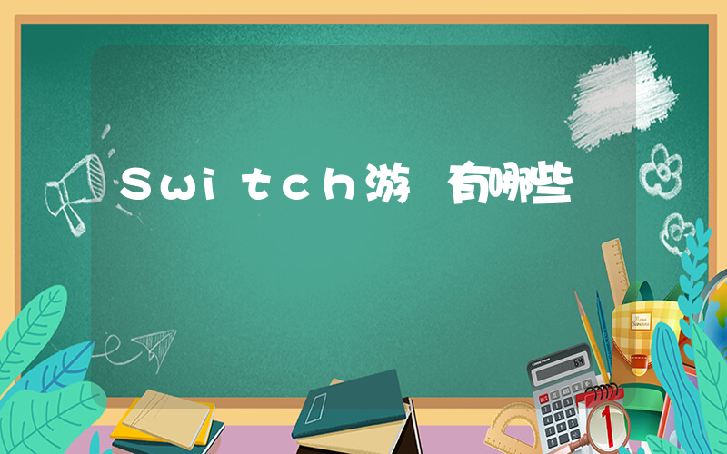 Switch游戲有哪些插圖