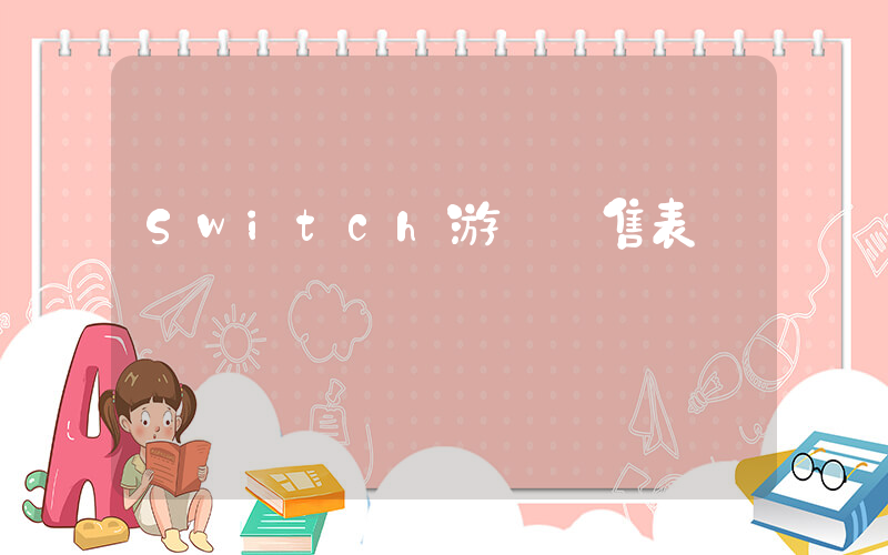 Switch游戲發售表插圖