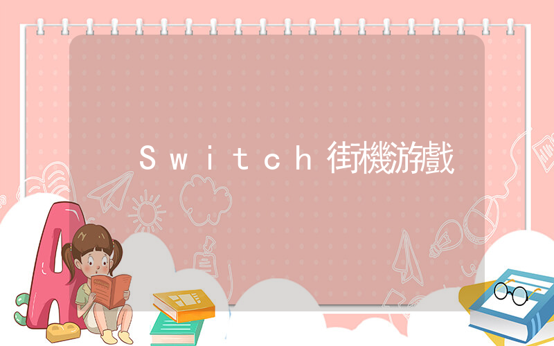 Switch街機游戲插圖