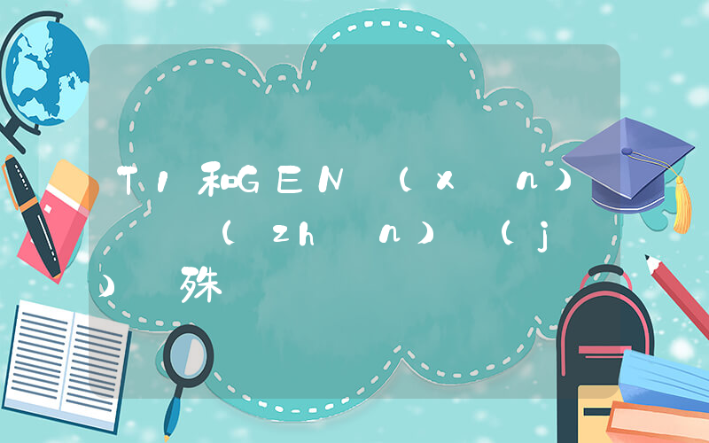 T1和GEN訓(xùn)練賽戰(zhàn)績(jī)懸殊插圖