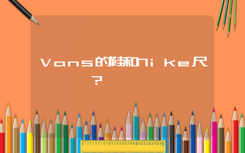 Vans的鞋和Nike尺碼一樣嗎？插圖