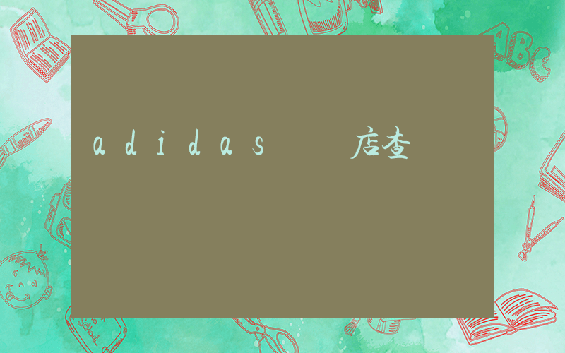 adidas專賣店查詢插圖