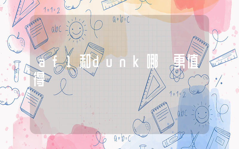 af1和dunk哪個更值得購買插圖
