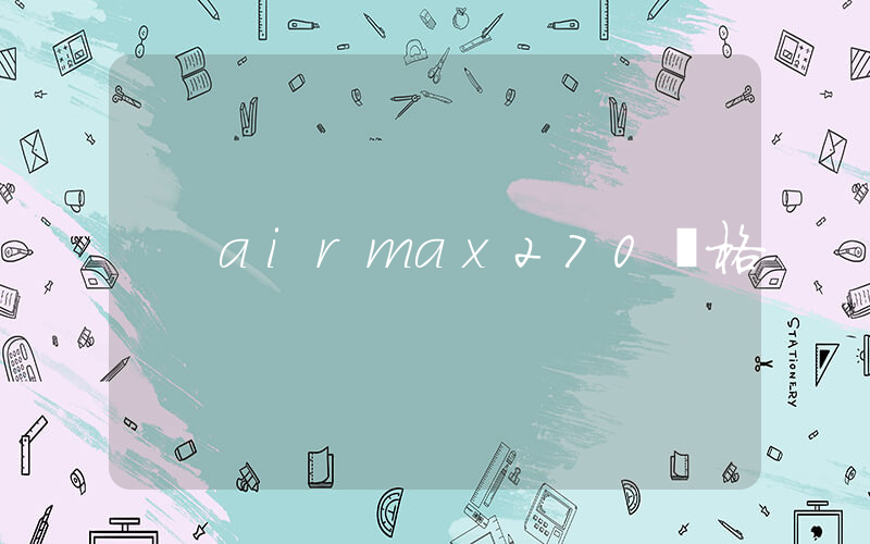 airmax270價格插圖