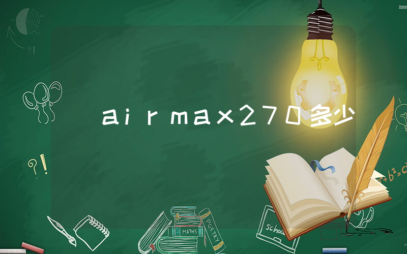 airmax270多少錢插圖