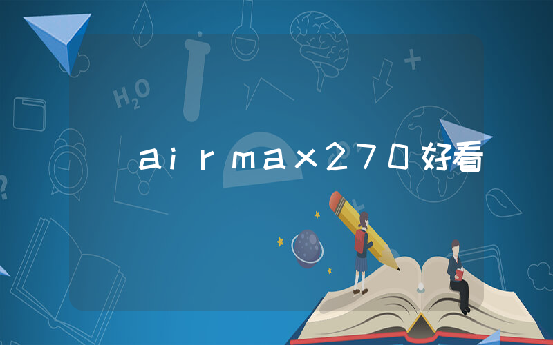 airmax270好看嗎插圖