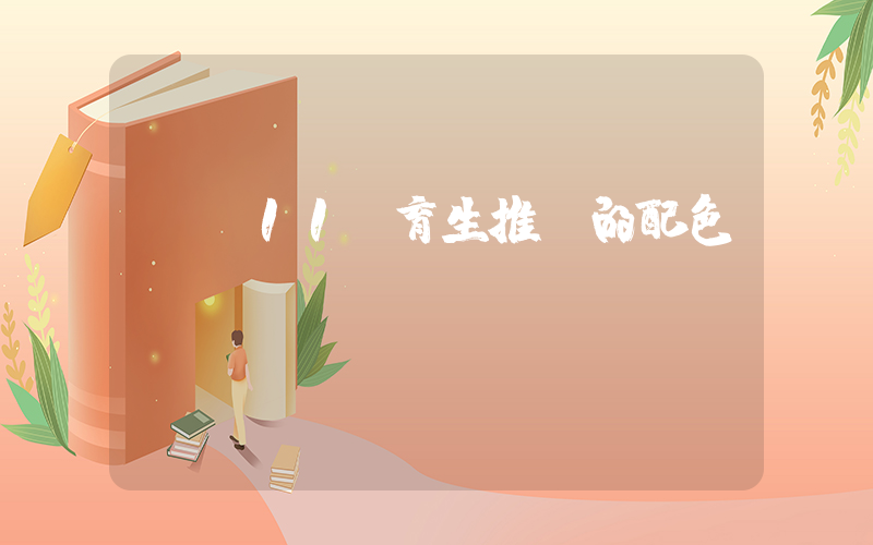 aj11體育生推薦的配色插圖