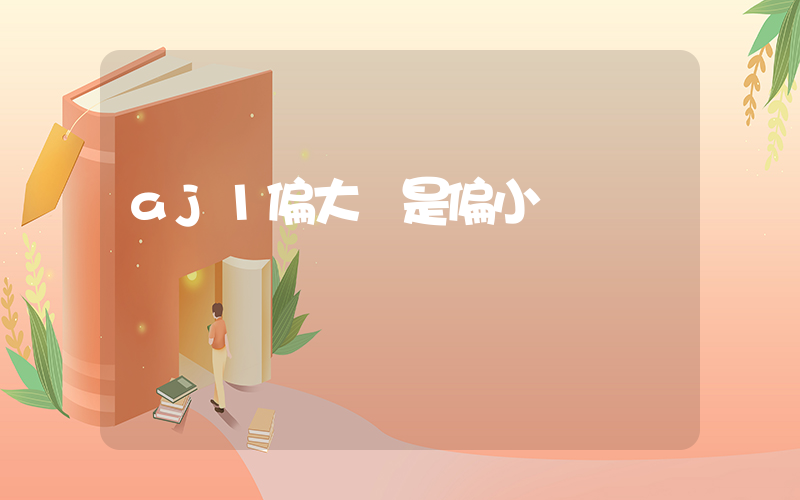 aj1偏大還是偏小碼插圖