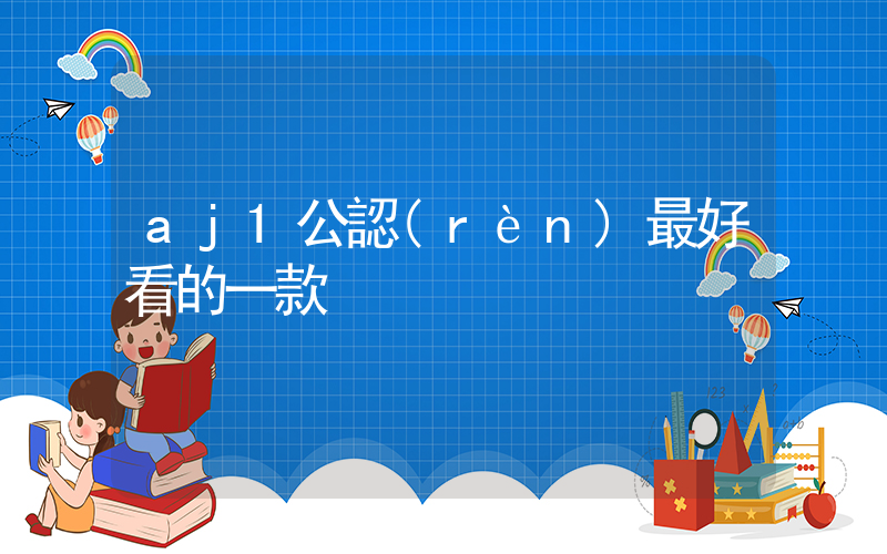 aj1公認(rèn)最好看的一款插圖
