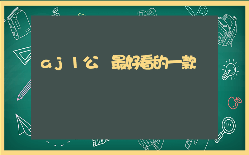 aj1公認最好看的一款插圖