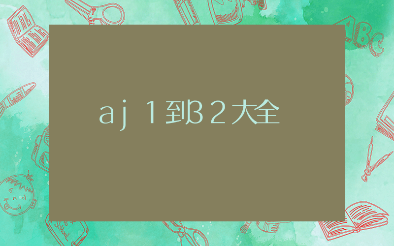 aj1到32大全插圖