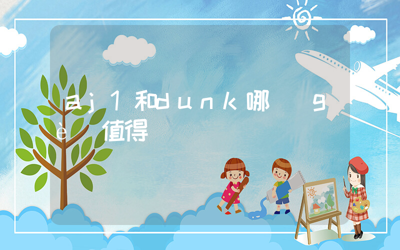 aj1和dunk哪個(gè)值得買插圖