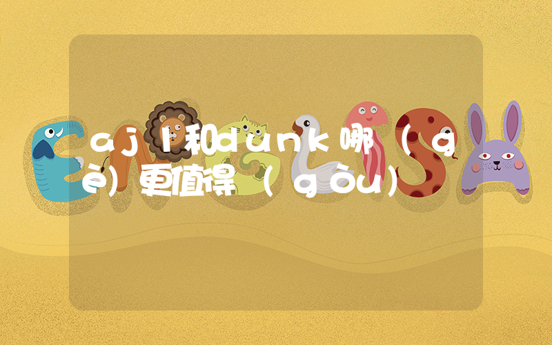 aj1和dunk哪個(gè)更值得購(gòu)買插圖