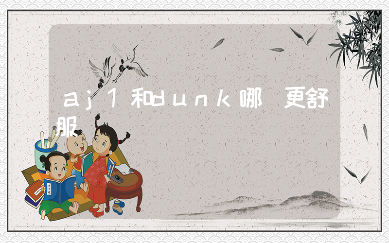 aj1和dunk哪個更舒服插圖