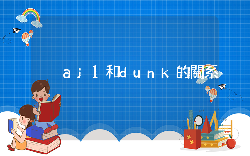 aj1和dunk的關系插圖