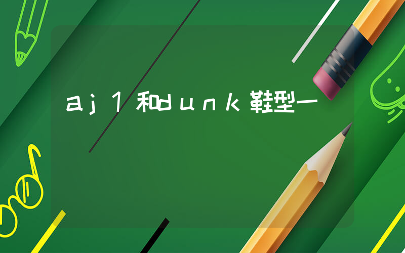 aj1和dunk鞋型一樣嗎插圖