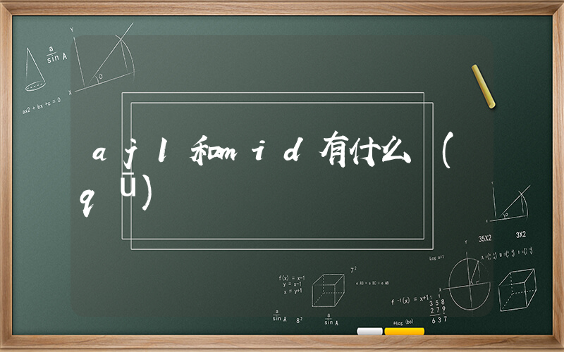 aj1和mid有什么區(qū)別插圖