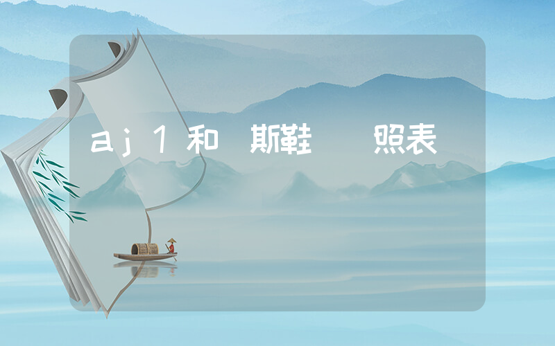 aj1和萬斯鞋碼對照表插圖