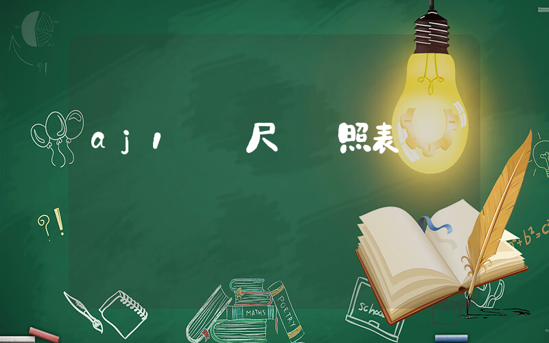 aj1對應尺碼對照表插圖
