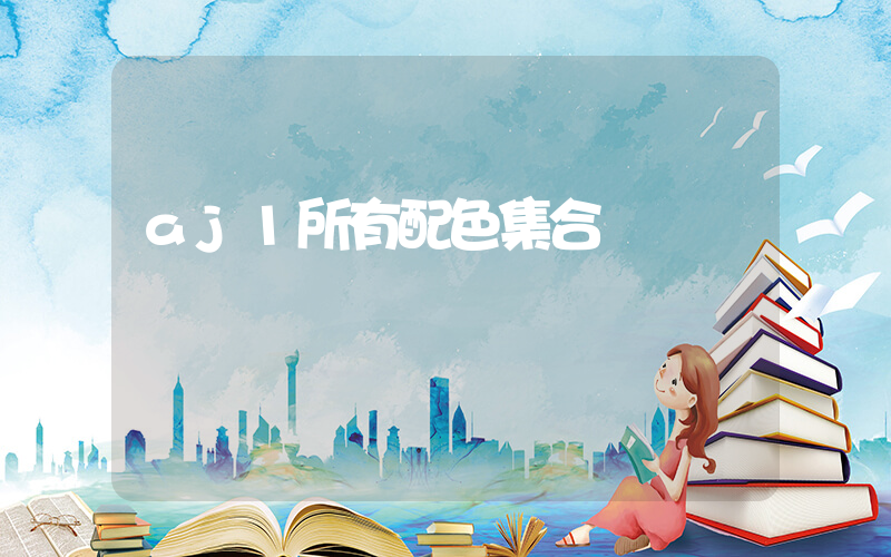 aj1所有配色集合圖插圖