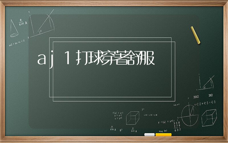 aj1打球穿著舒服嗎插圖