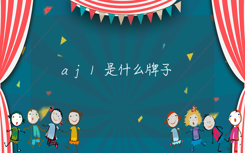 aj1是什么牌子插圖