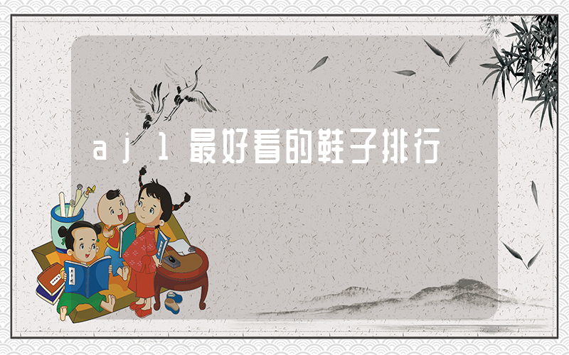 aj1最好看的鞋子排行插圖