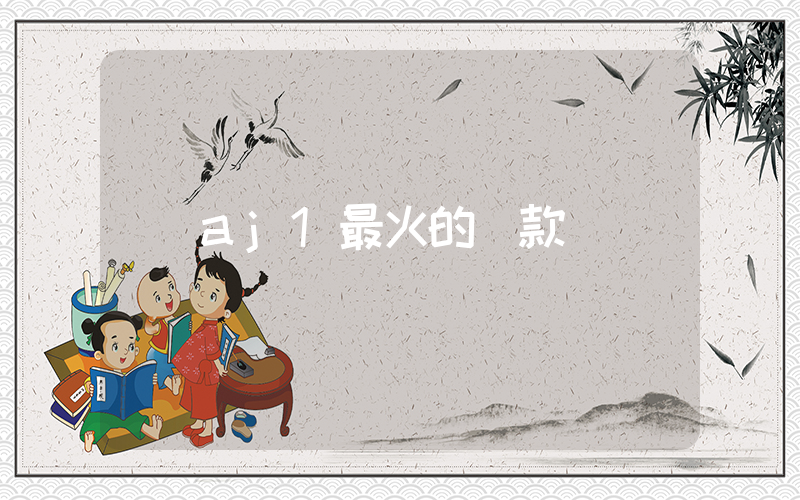 aj1最火的幾款插圖