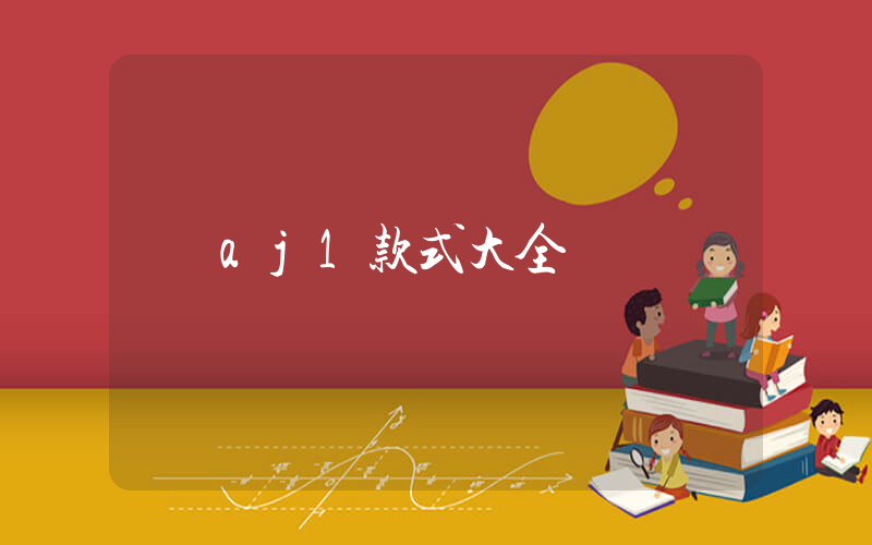 aj1款式大全插圖