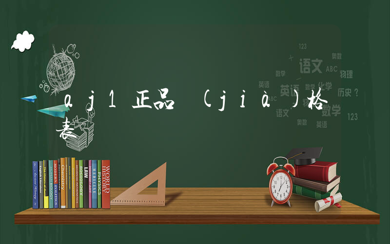 aj1正品價(jià)格表插圖