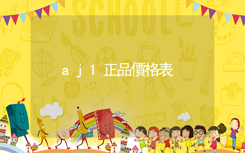 aj1正品價格表插圖