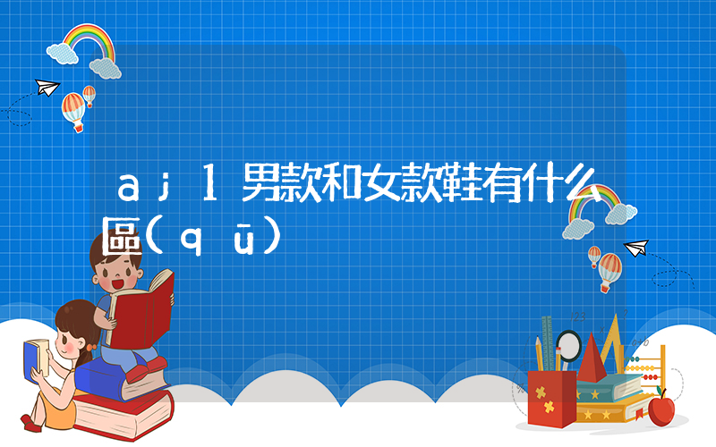 aj1男款和女款鞋有什么區(qū)別插圖